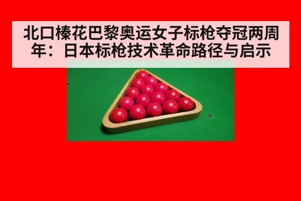 北口榛花巴黎奥运女子标枪夺冠两周年：日本标枪技术革命路径与启示
