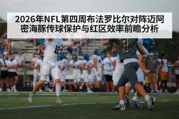 2026年NFL第四周布法罗比尔对阵迈阿密海豚传球保护与红区效率前瞻分析