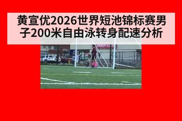 黄宣优2026世界短池锦标赛男子200米自由泳转身配速分析